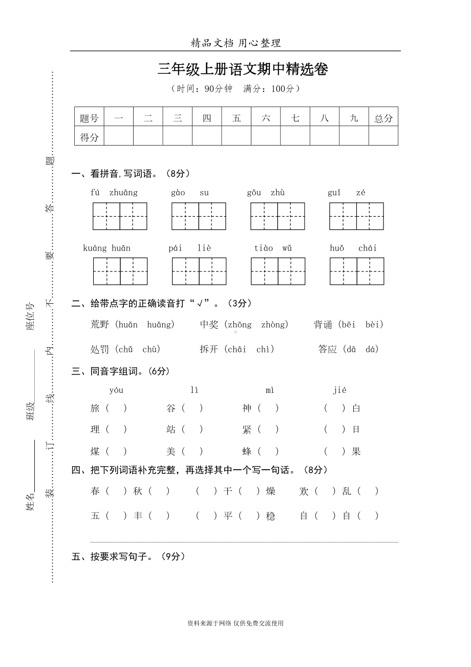 部编人教版小学三年级上册语文期中测试卷(DOC 6页).doc_第1页