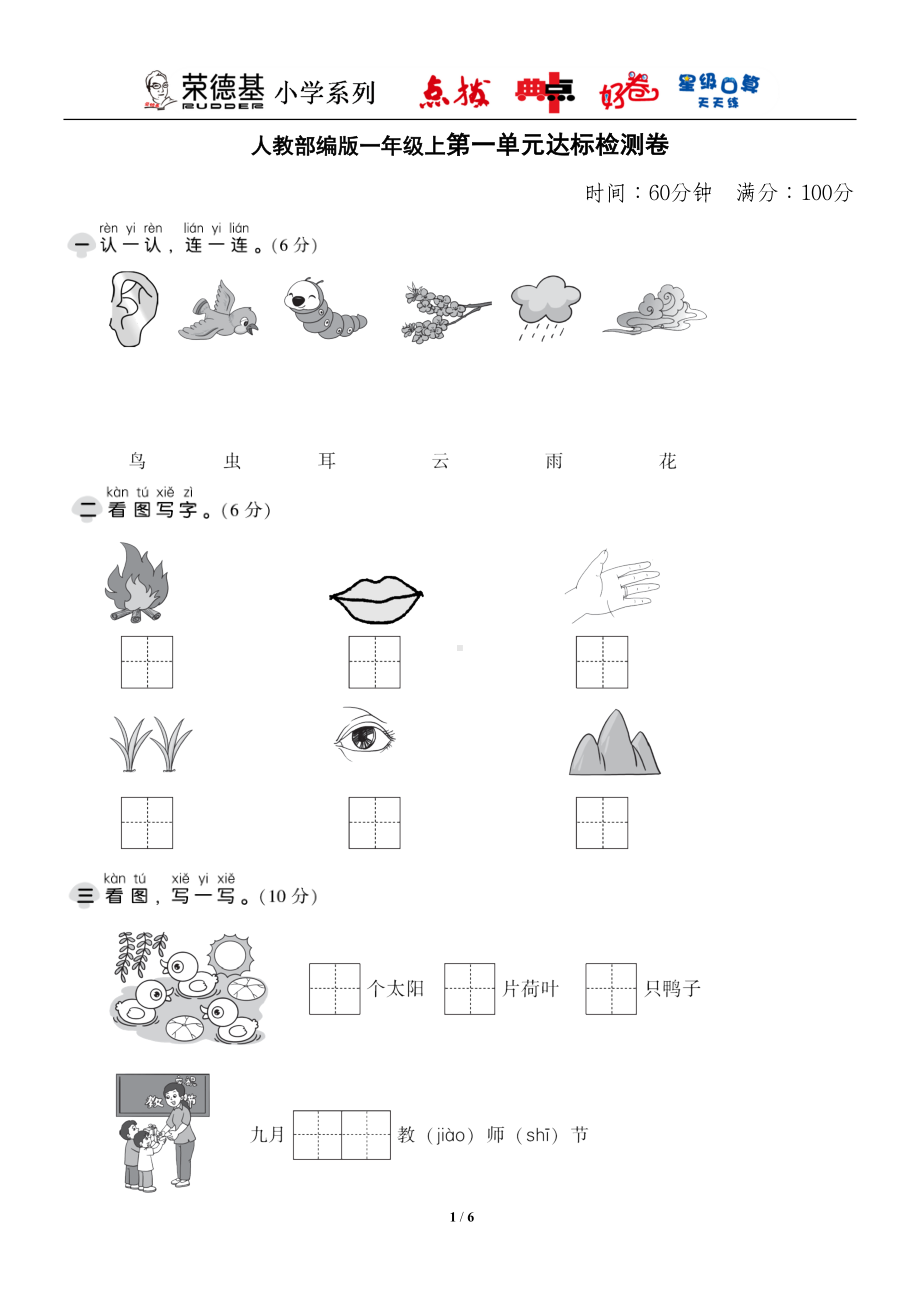 部编版一年级上第一单元测试卷含答案(DOC 6页).doc_第1页