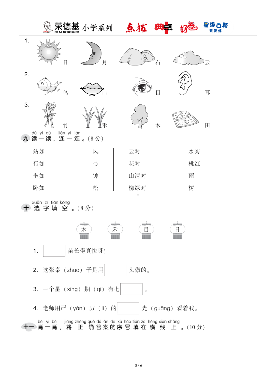 部编版一年级上第一单元测试卷含答案(DOC 6页).doc_第3页