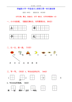 部编一年级语文上册全套试卷(DOC 27页).doc