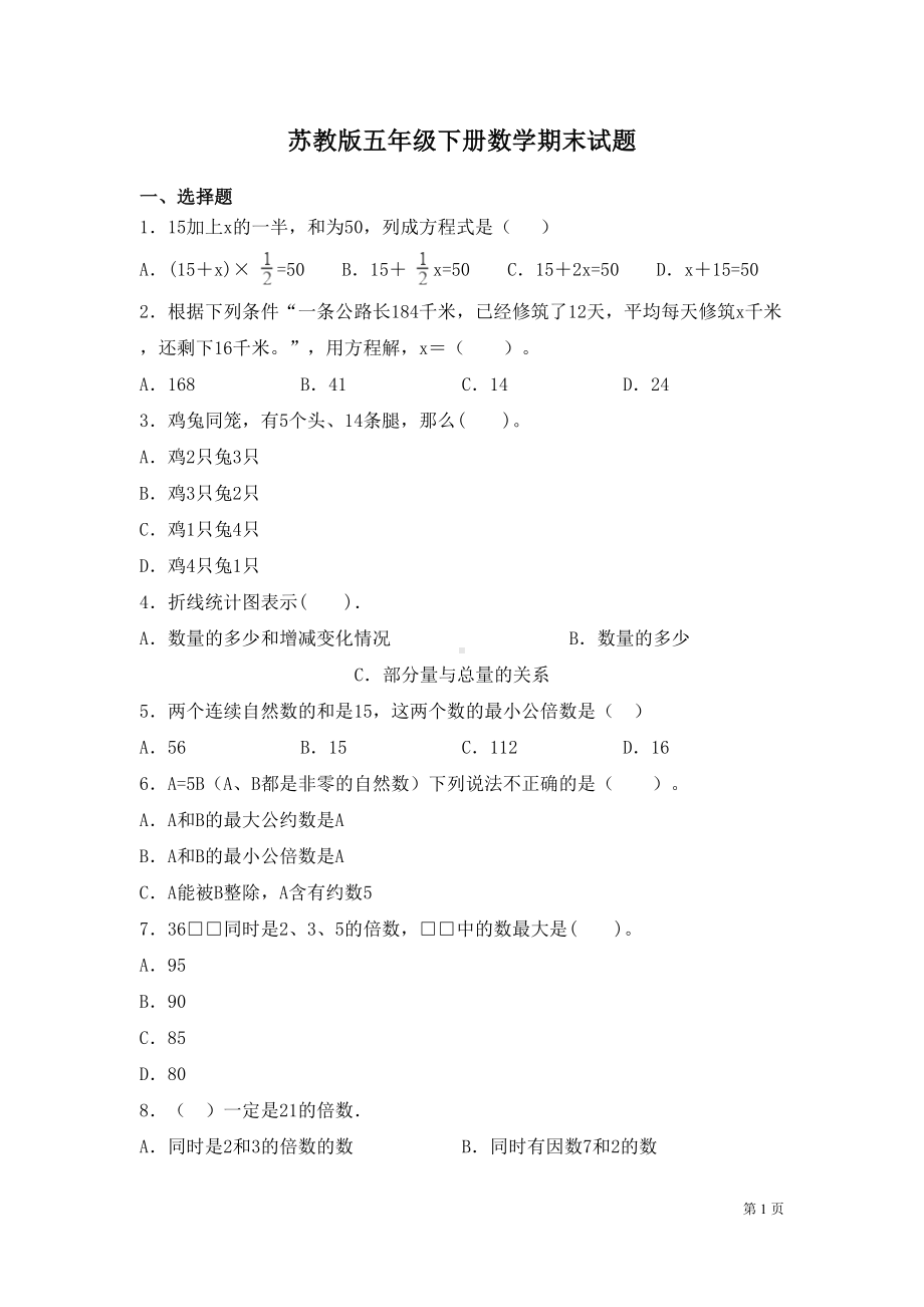 苏教版五年级下册数学期末试卷含答案(DOC 7页).docx_第1页