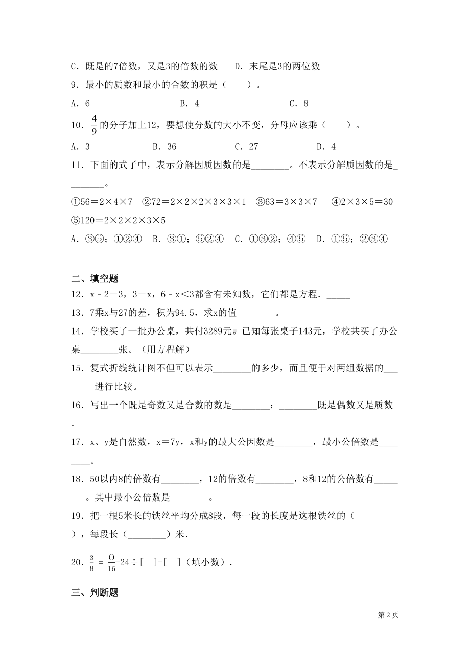 苏教版五年级下册数学期末试卷含答案(DOC 7页).docx_第2页