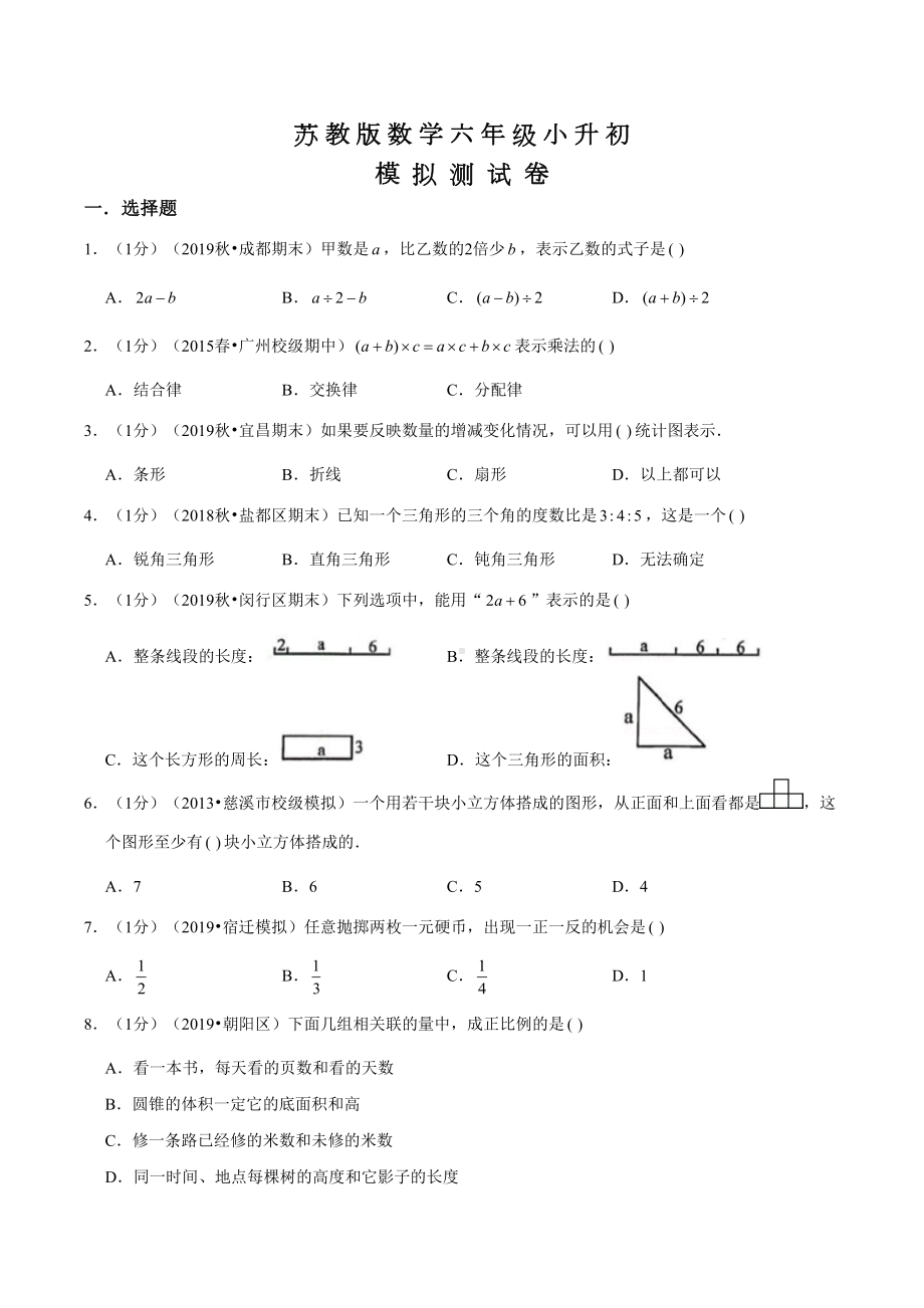 苏教版小升初数学考试题及答案(DOC 23页).doc_第1页