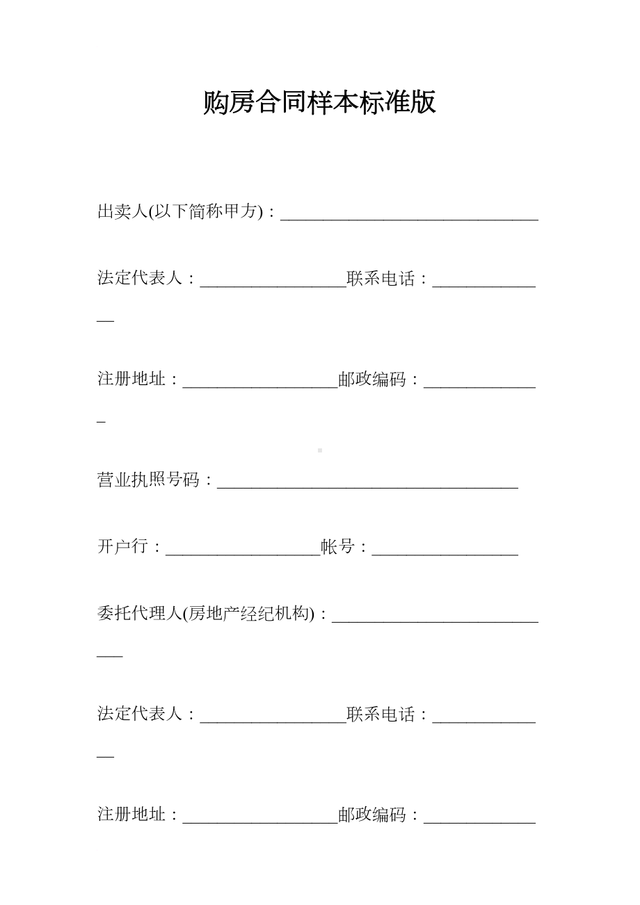 购房合同样本标准版(DOC 12页).docx_第1页