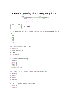 最新版精选2020年理财经理岗位资格完整考试题库808题(含标准答案)(DOC 118页).doc