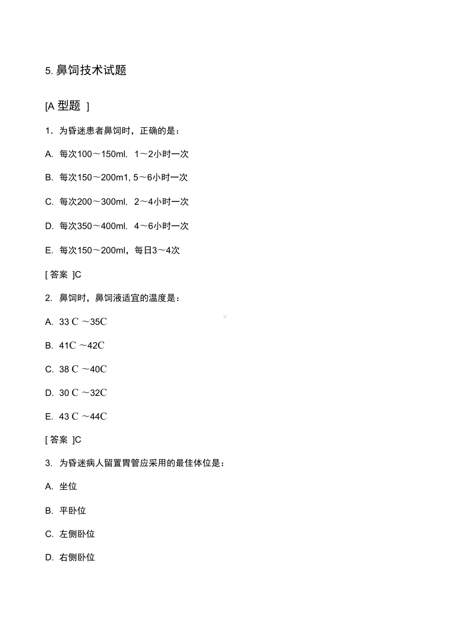 鼻饲技术试题(DOC 15页).docx_第1页