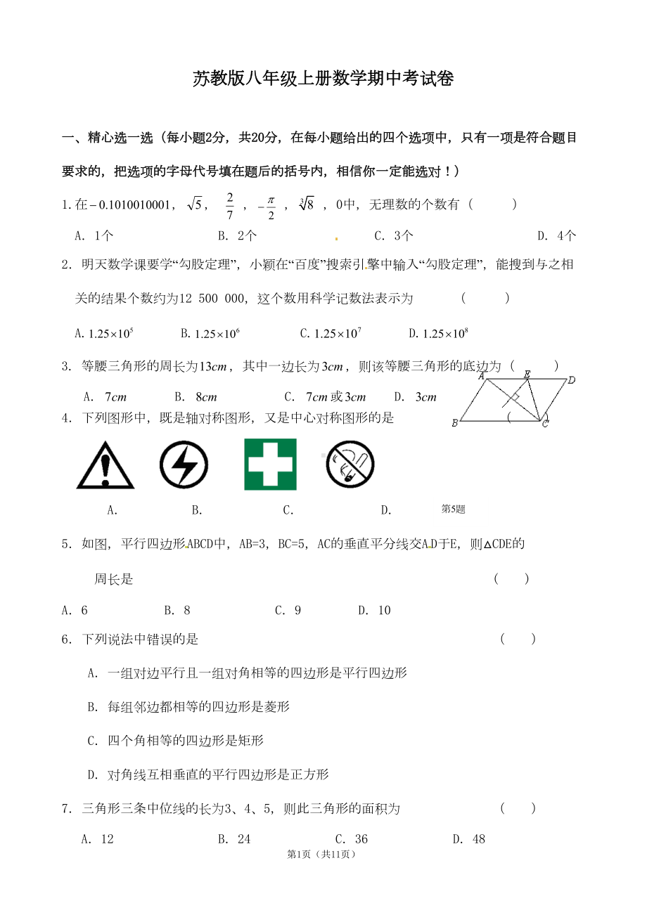 苏教版八年级上册数学期中考试卷(DOC 10页).doc_第1页