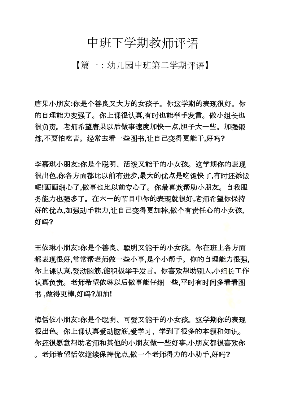 评语大全之中班下学期教师评语(DOC 19页).docx_第2页