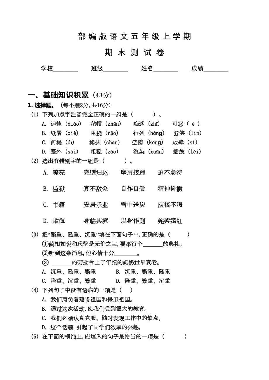 部编版五年级上册语文《期末考试卷》附答案(DOC 10页).docx_第1页