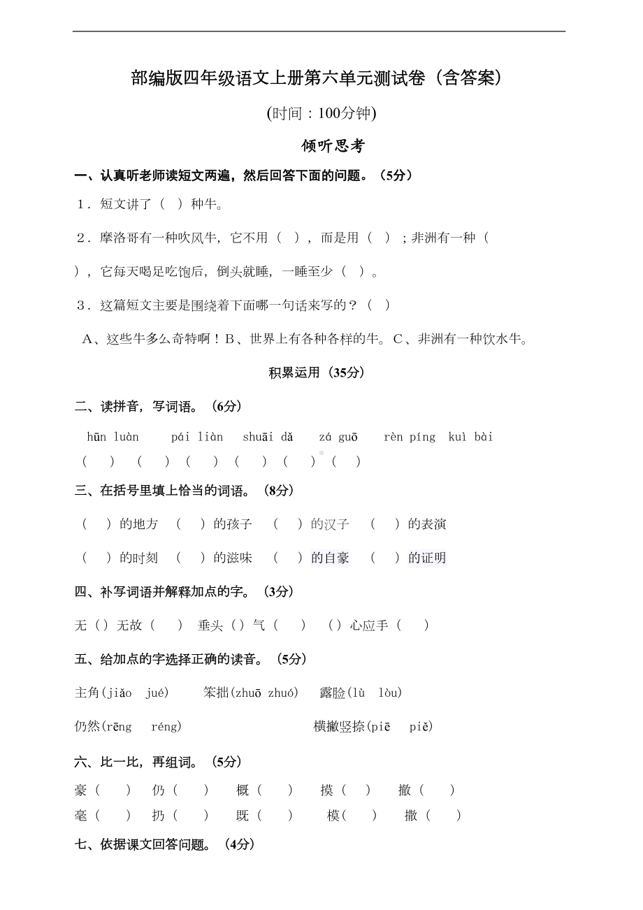 部编版语文四年级上册-第六单元测试卷(含答案)(DOC 7页).doc_第1页