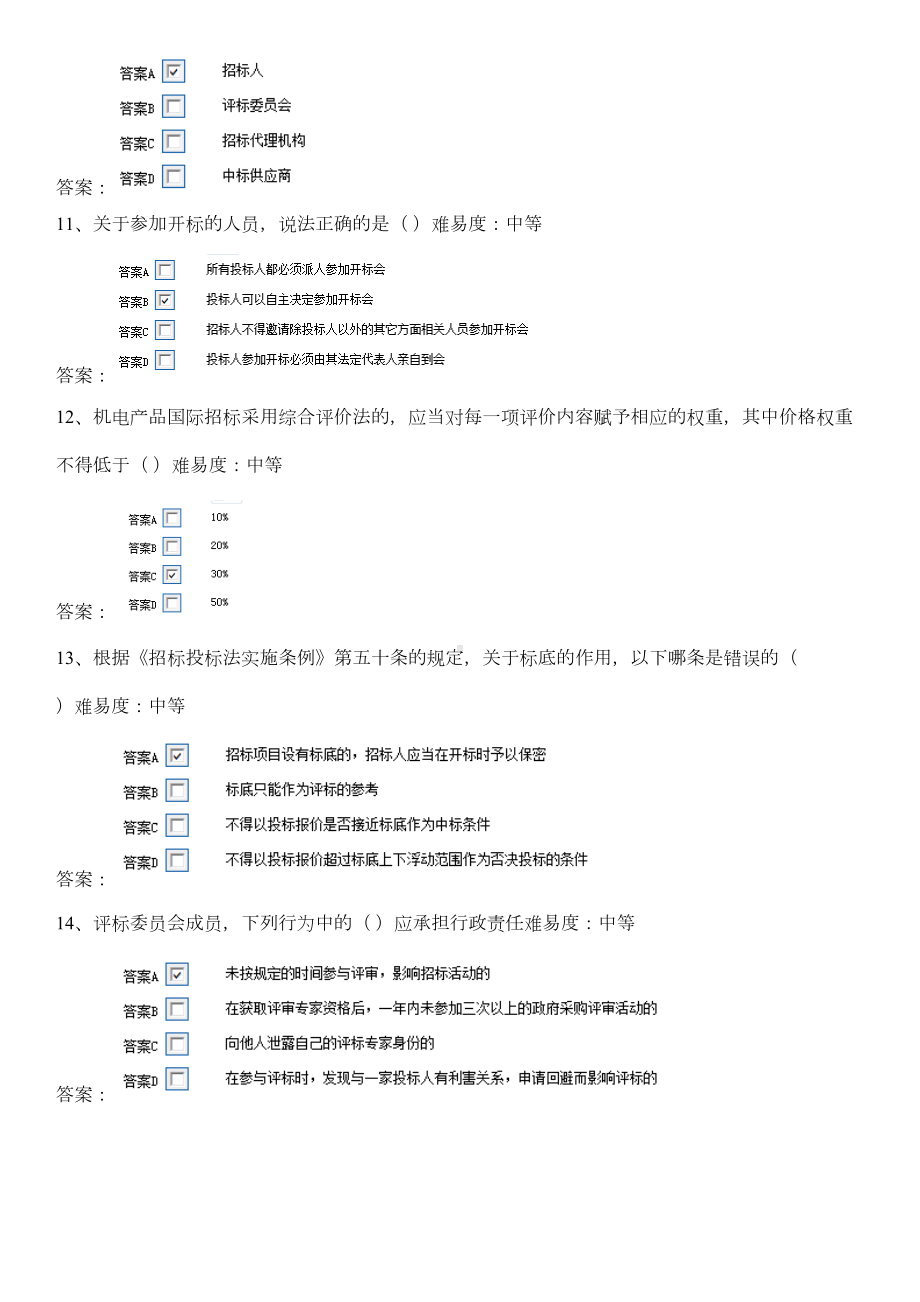 评标专家考试题库(200题精炼版)讲解(DOC 32页).doc_第3页