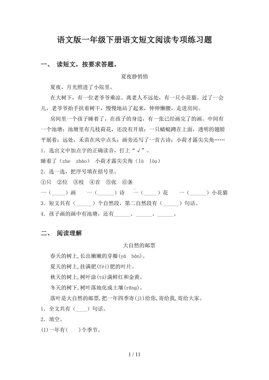 语文版一年级下册语文短文阅读专项练习题(DOC 11页).doc_第1页