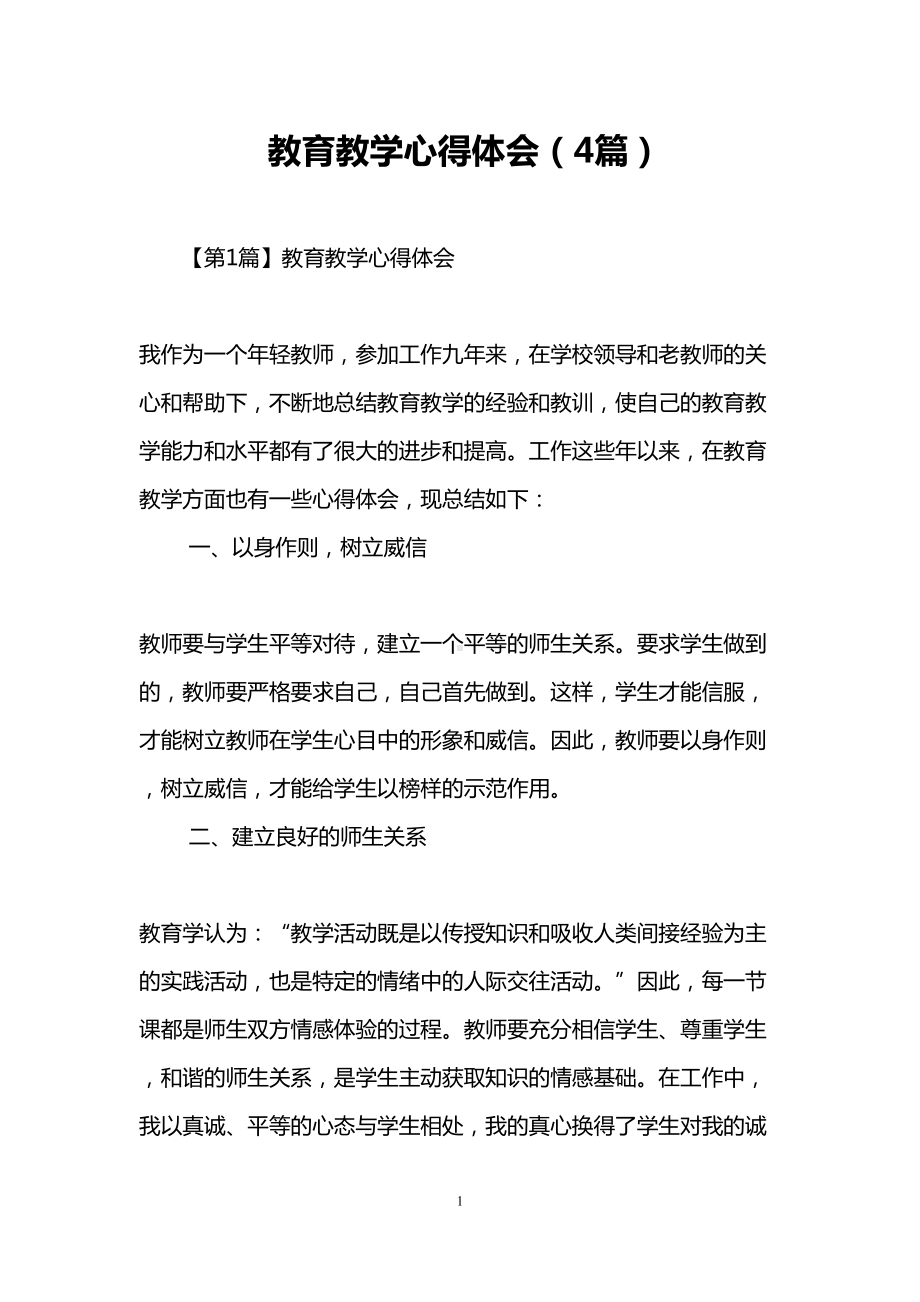 教育教学心得体会(4篇)(DOC 11页).doc_第1页