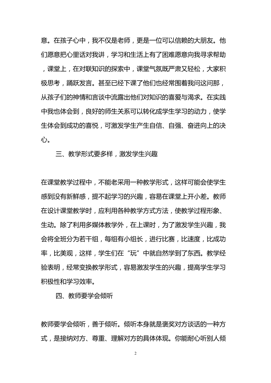 教育教学心得体会(4篇)(DOC 11页).doc_第2页