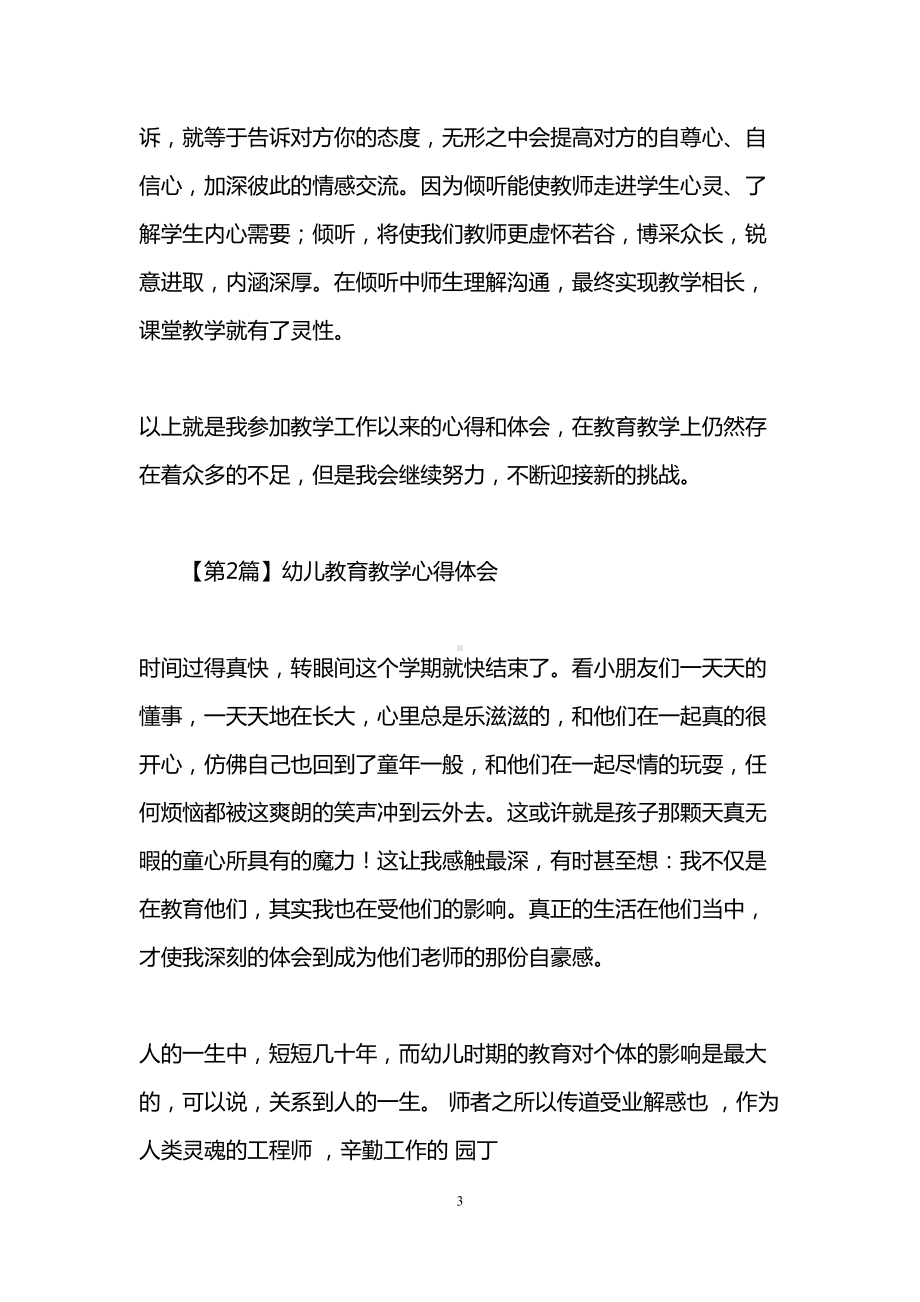 教育教学心得体会(4篇)(DOC 11页).doc_第3页