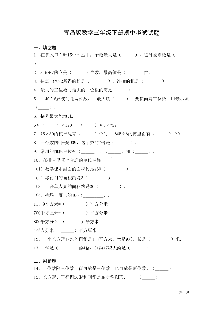 青岛版数学三年级下册期中考试试卷及答案(DOC 6页).docx_第1页