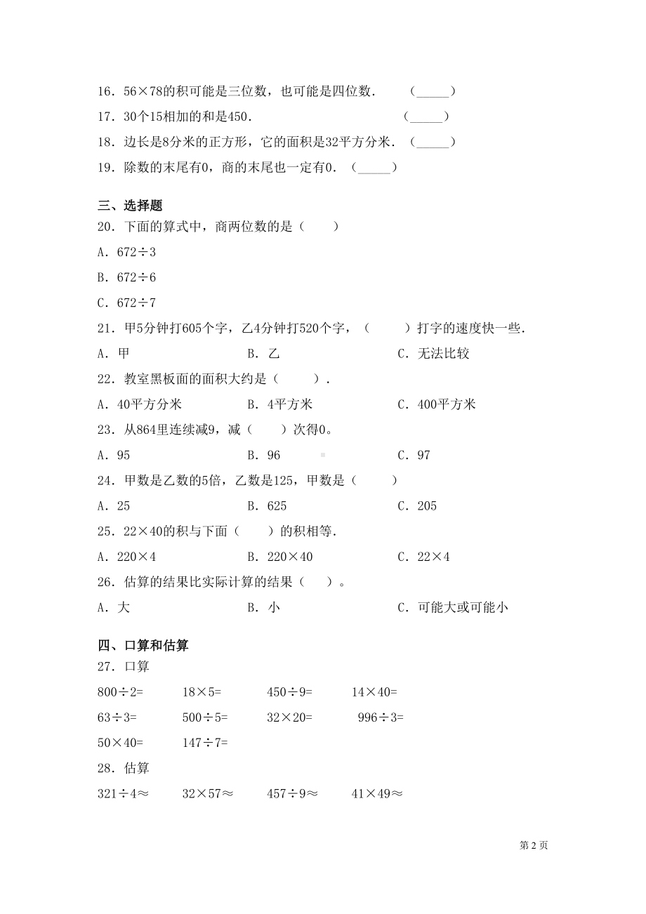 青岛版数学三年级下册期中考试试卷及答案(DOC 6页).docx_第2页