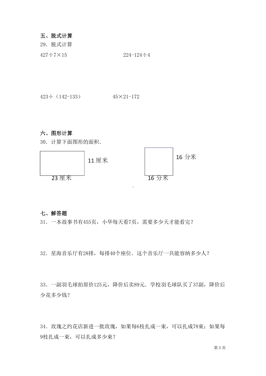 青岛版数学三年级下册期中考试试卷及答案(DOC 6页).docx_第3页