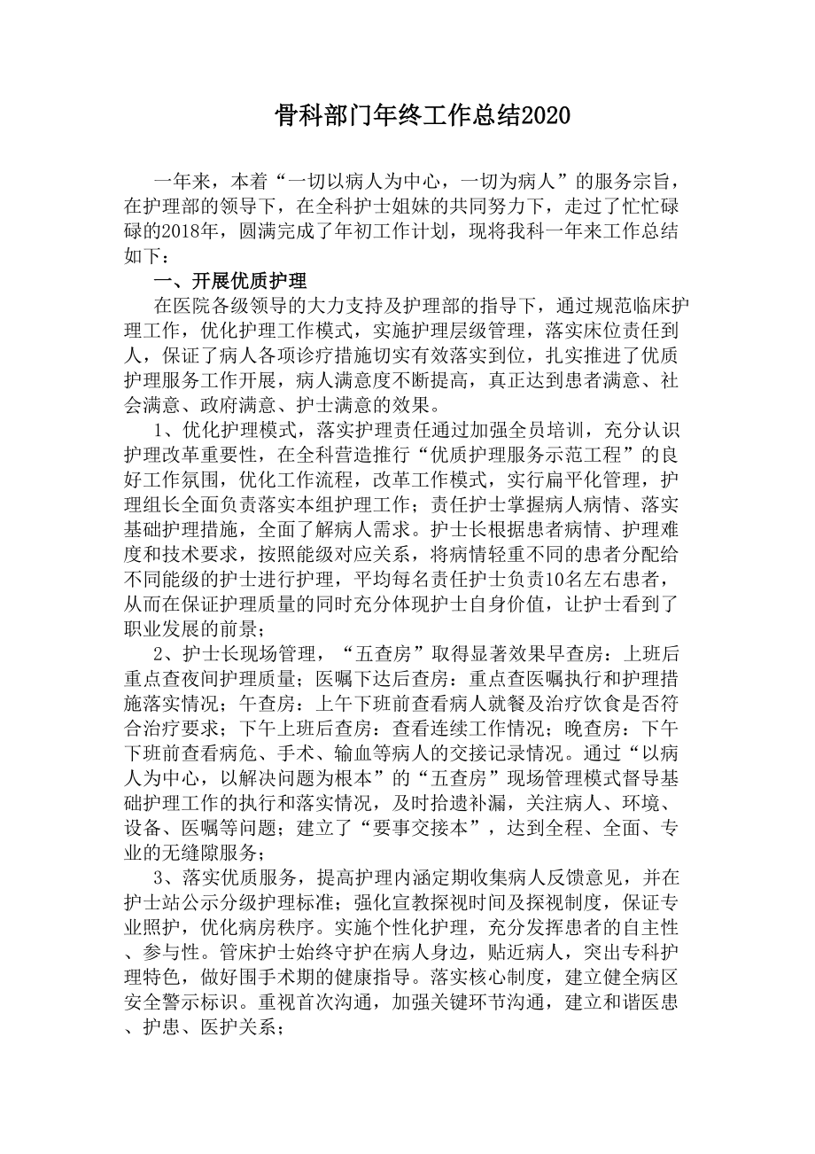 骨科部门年终工作总结2020(DOC 8页).docx_第1页