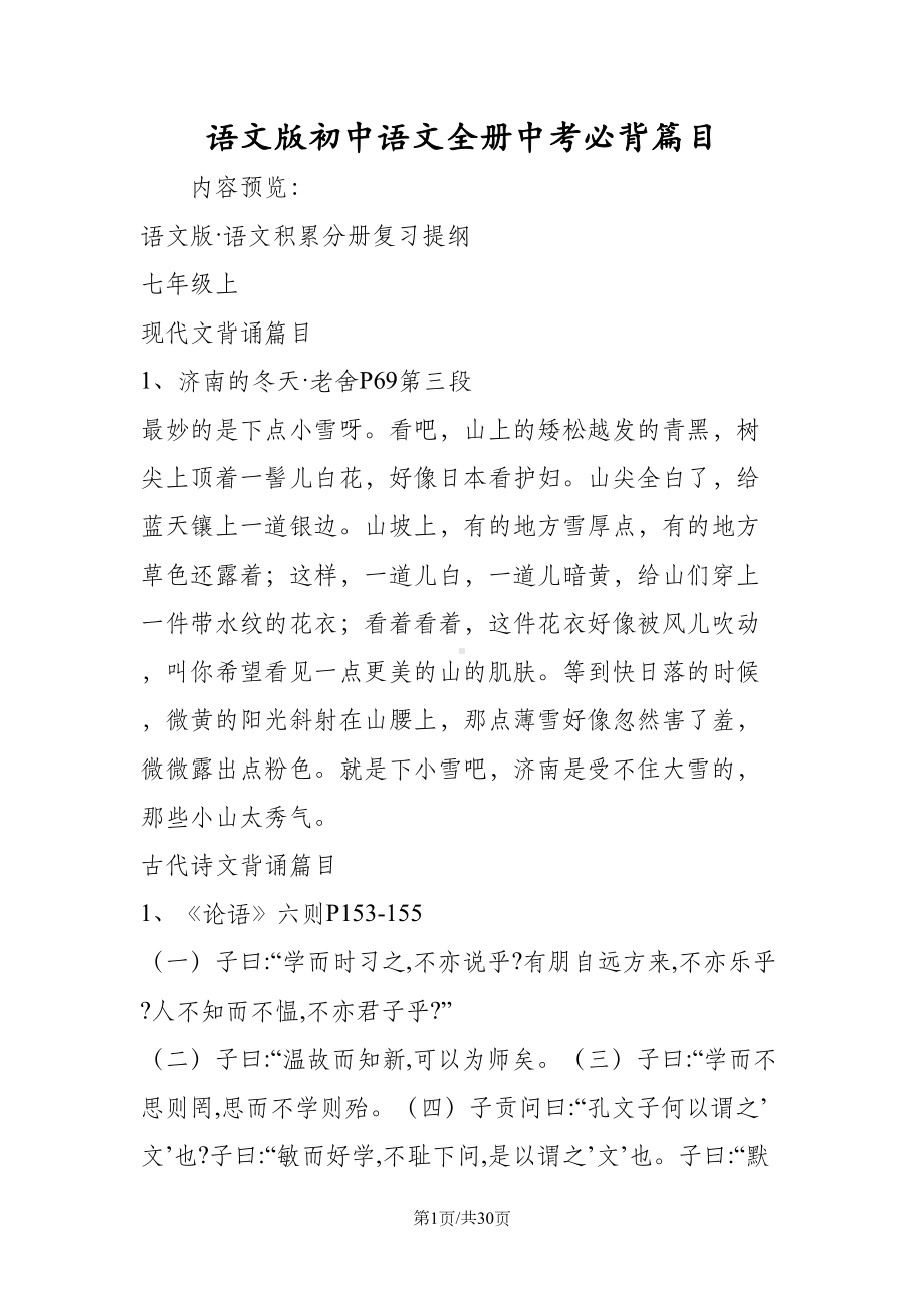 语文版初中语文全册中考必背篇目(DOC 30页).doc_第1页