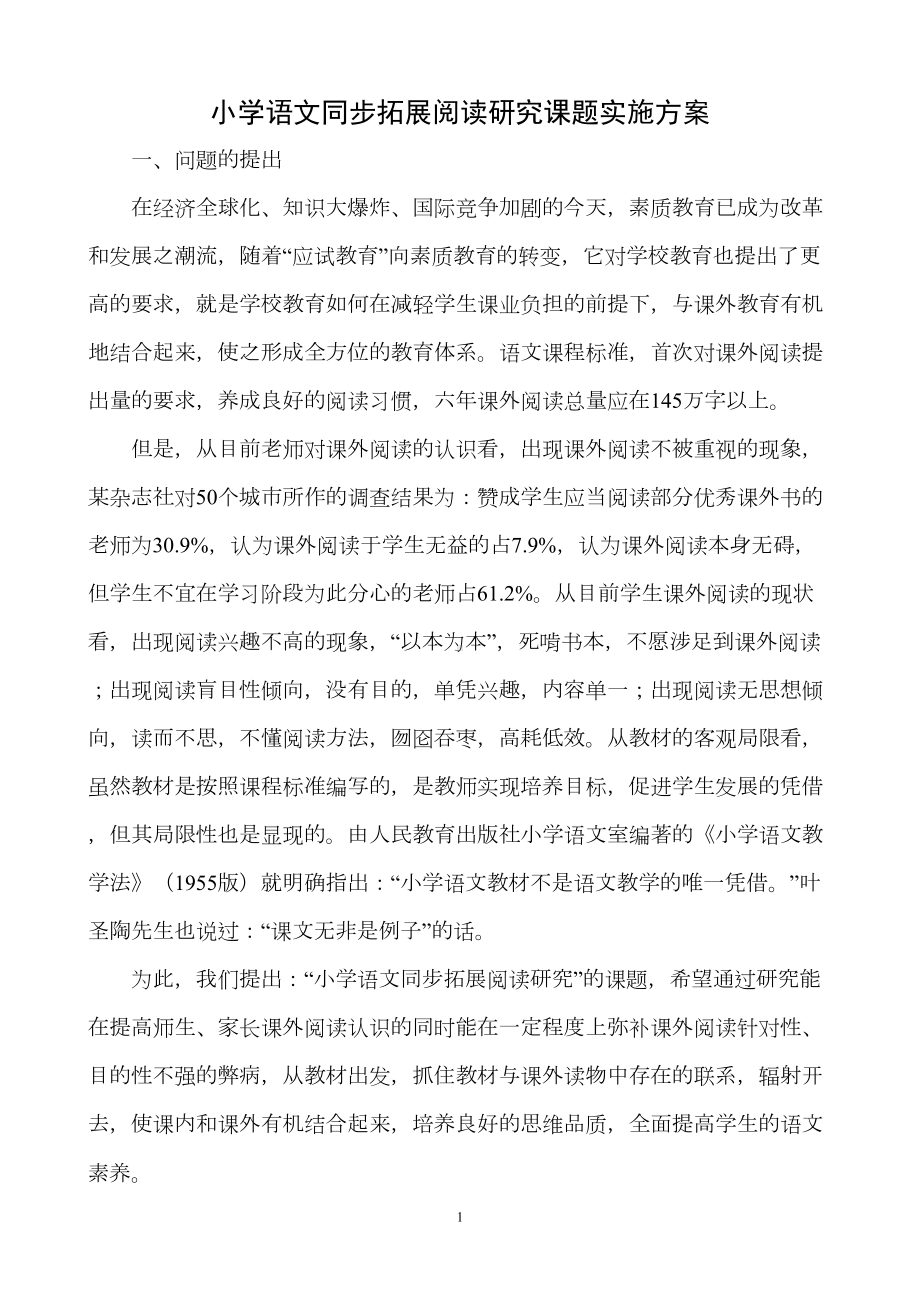 语文课题研究实施方案(DOC 7页).doc_第1页