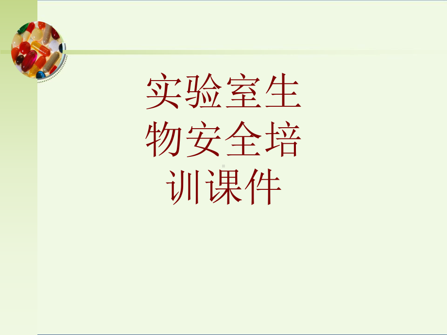 医学实验室生物安全培训培训课件.ppt_第1页