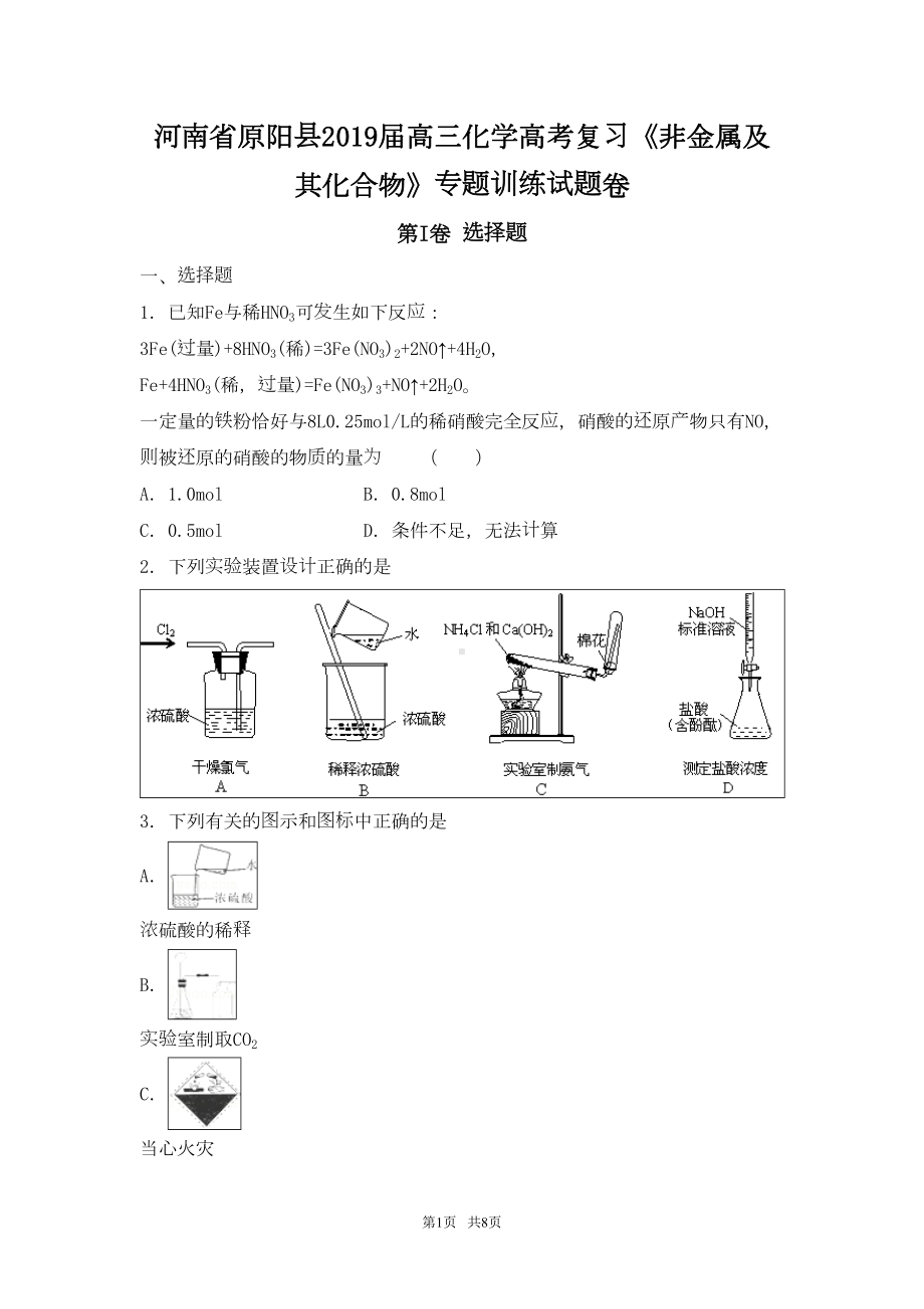 高三化学一轮复习《非金属及其化合物》专题训练试题卷-含答案(DOC 8页).doc_第1页