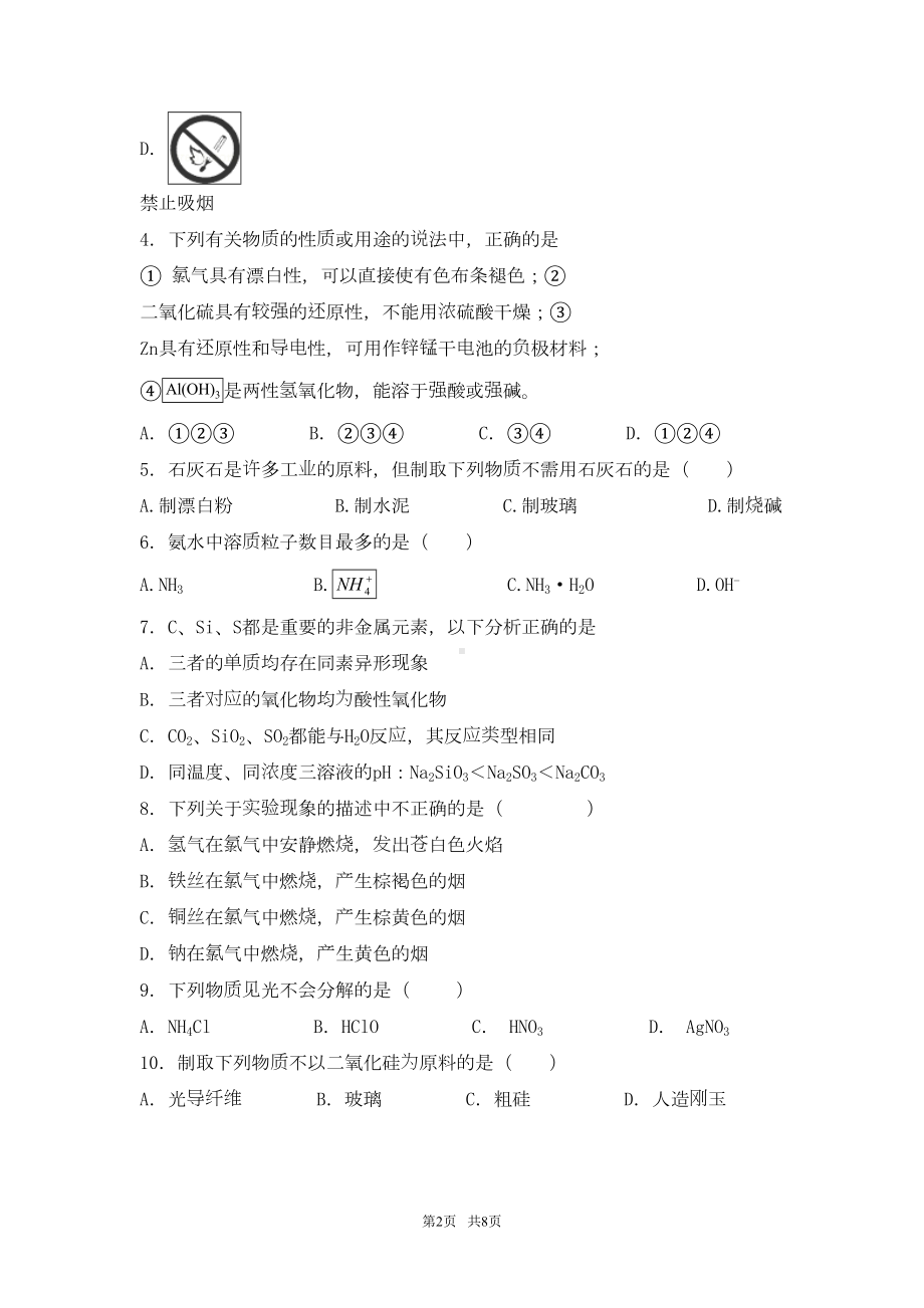 高三化学一轮复习《非金属及其化合物》专题训练试题卷-含答案(DOC 8页).doc_第2页