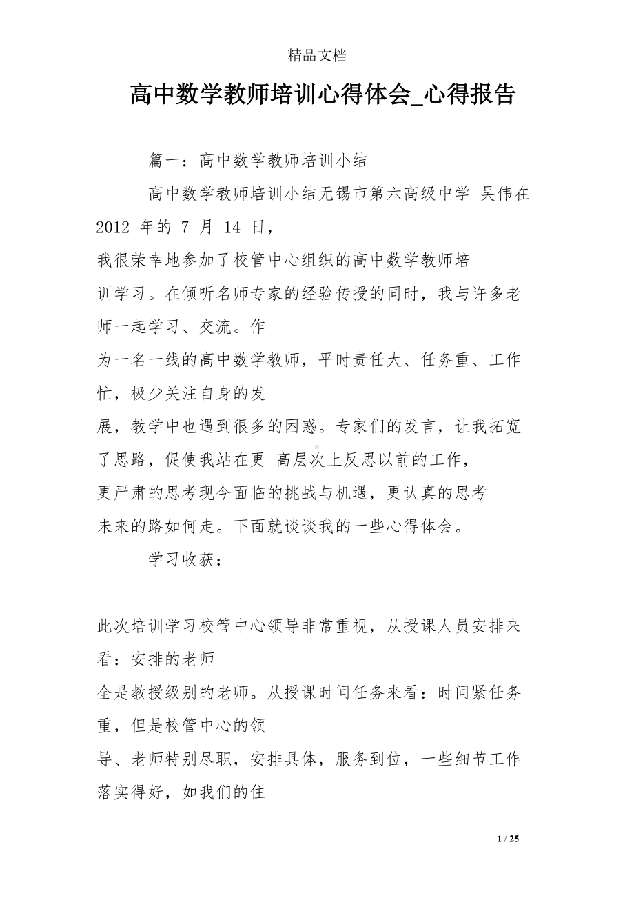 高中数学教师培训心得体会-心得报告(DOC 25页).doc_第1页