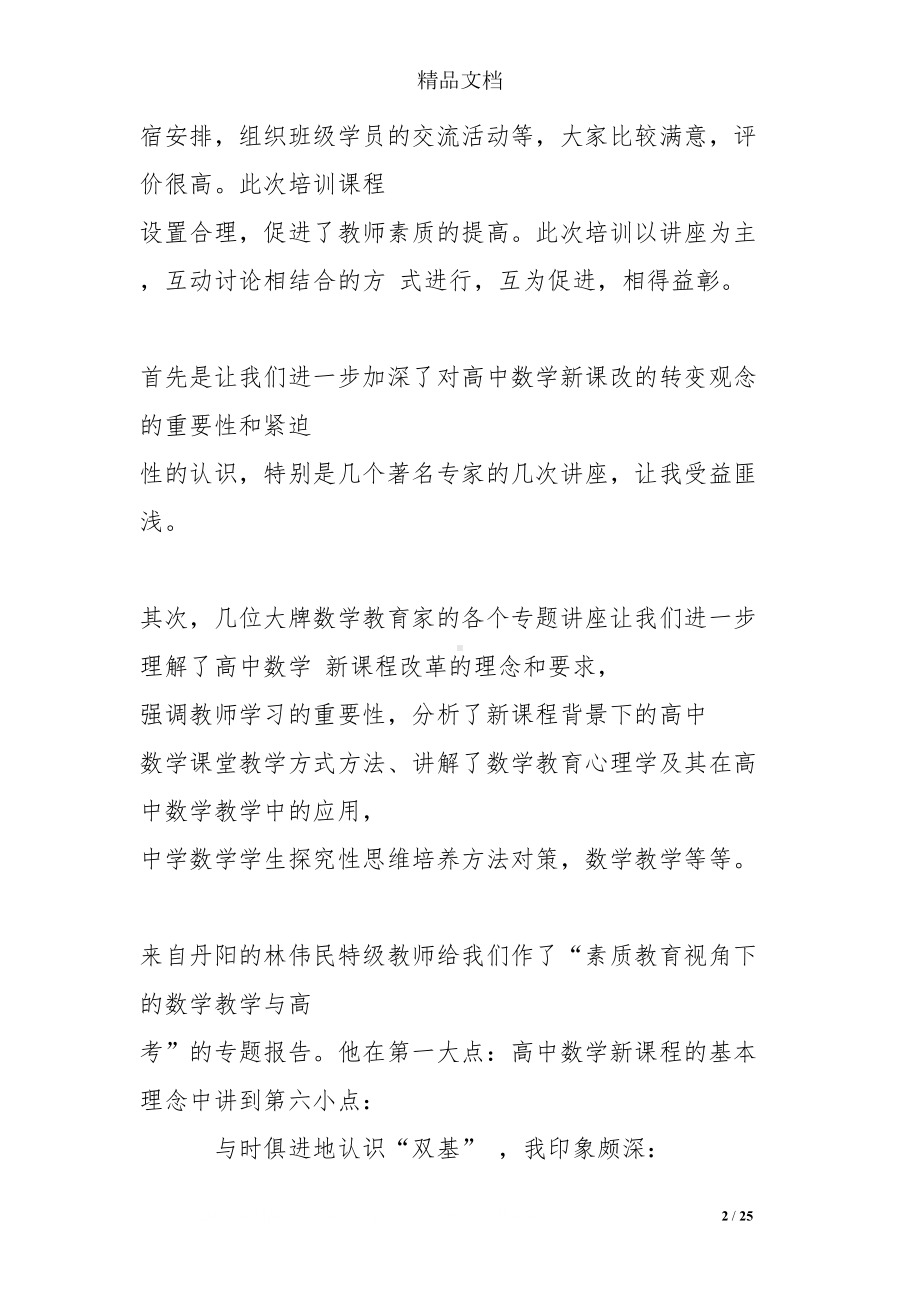 高中数学教师培训心得体会-心得报告(DOC 25页).doc_第2页