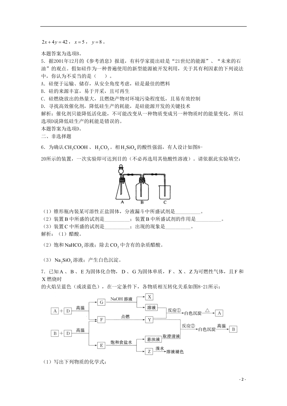 高三化学一轮复习-第8章-碳硅-第三节-硅习题详解(含解析)(实验班)(DOC 4页).doc_第2页