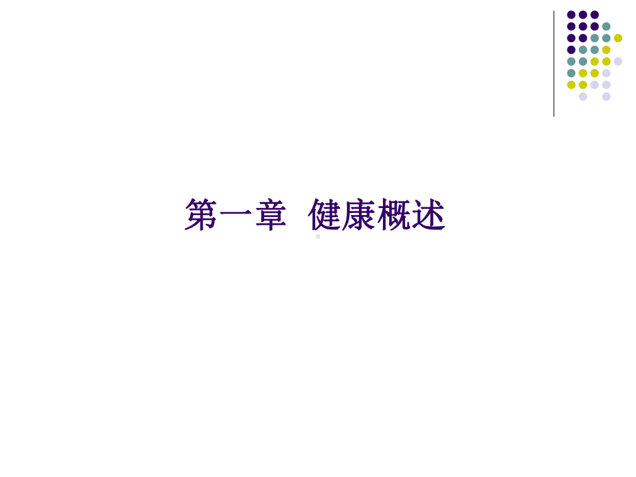 1.健康概述.ppt_第1页