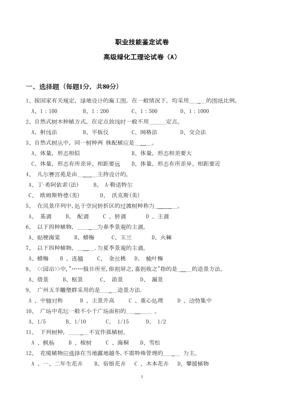 高级绿化工AB试卷及答案概要(DOC 26页).doc_第1页