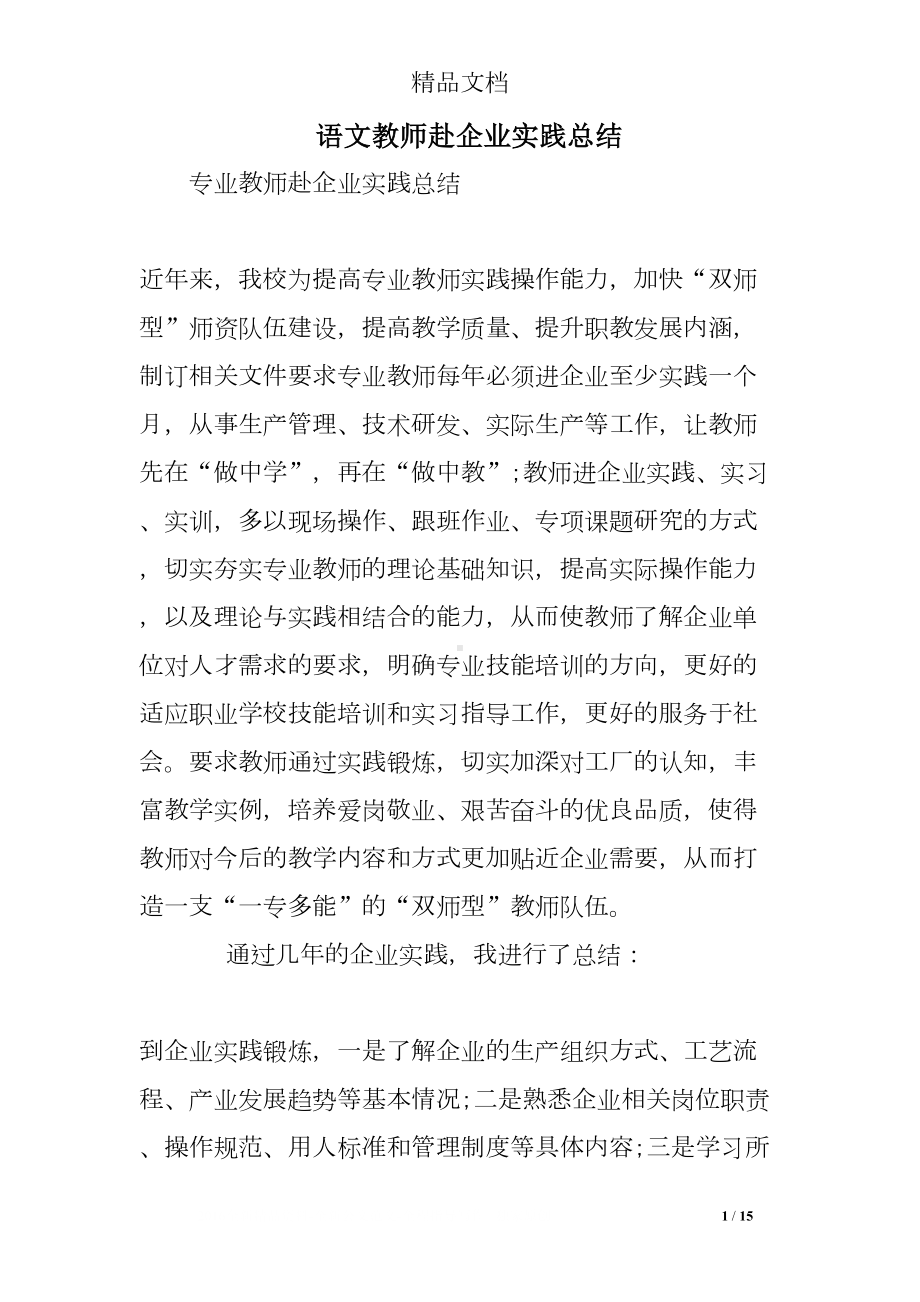 语文教师赴企业实践总结(DOC 15页).doc_第1页