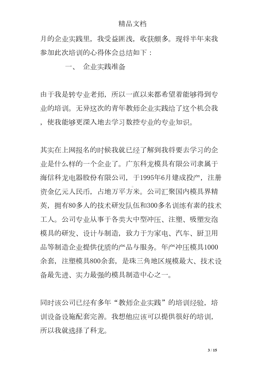 语文教师赴企业实践总结(DOC 15页).doc_第3页