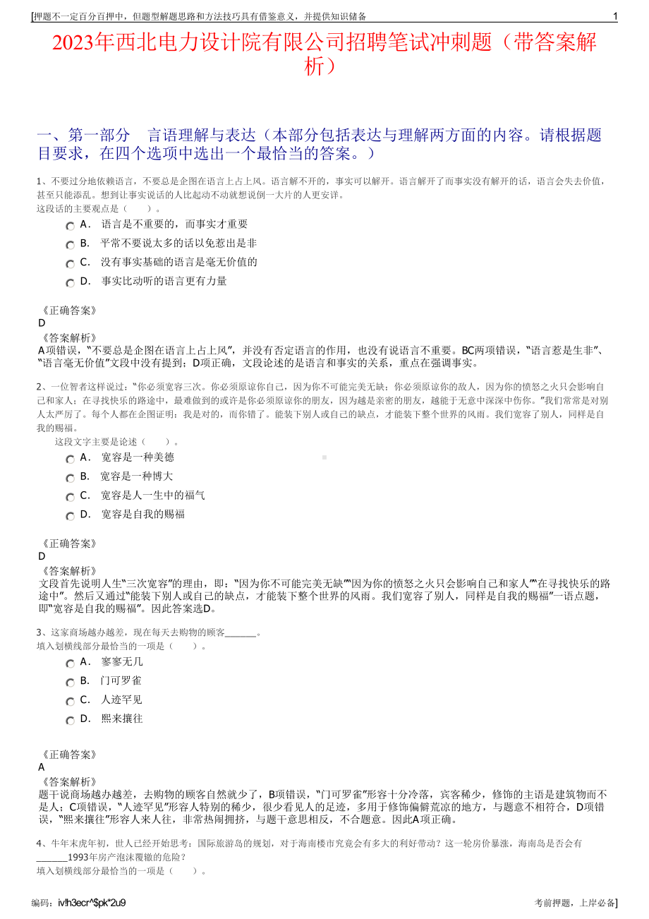 2023年西北电力设计院有限公司招聘笔试冲刺题（带答案解析）.pdf_第1页