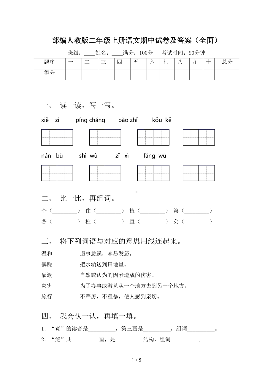 部编人教版二年级上册语文期中试卷及答案(全面)(DOC 5页).doc_第1页