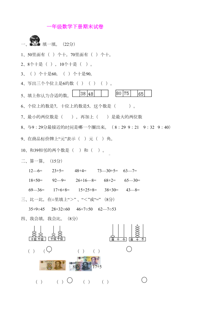 新人教版小学一年级下册数学期末考试卷(DOC 4页).doc_第1页