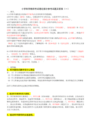 最新小学科学课程标准教师考试理论部分参考试题及答案(DOC 10页).doc