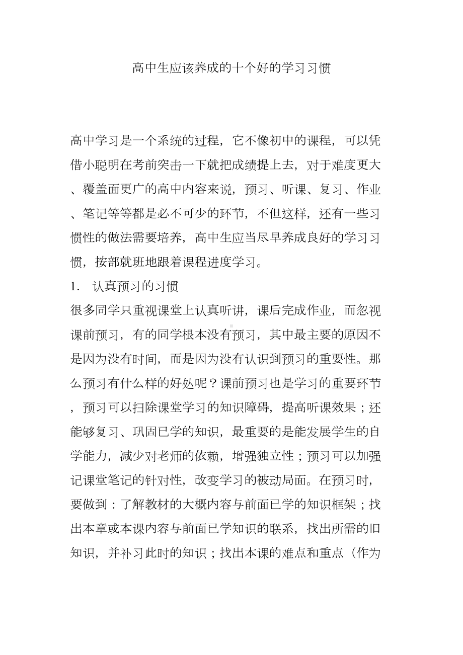 高中生应该养成的十个好的学习习惯(DOC 8页).doc_第1页