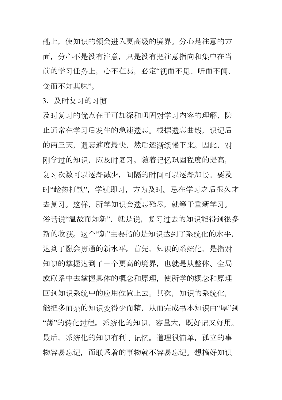 高中生应该养成的十个好的学习习惯(DOC 8页).doc_第3页