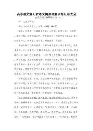 高考语文复习古诗文阅读理解训练汇总大全(DOC 68页).doc