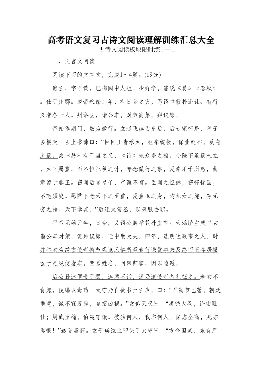 高考语文复习古诗文阅读理解训练汇总大全(DOC 68页).doc_第1页