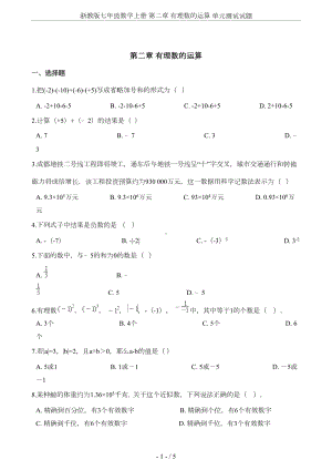 浙教版七年级数学上册-第二章-有理数的运算-单元测试试题(DOC 4页).doc