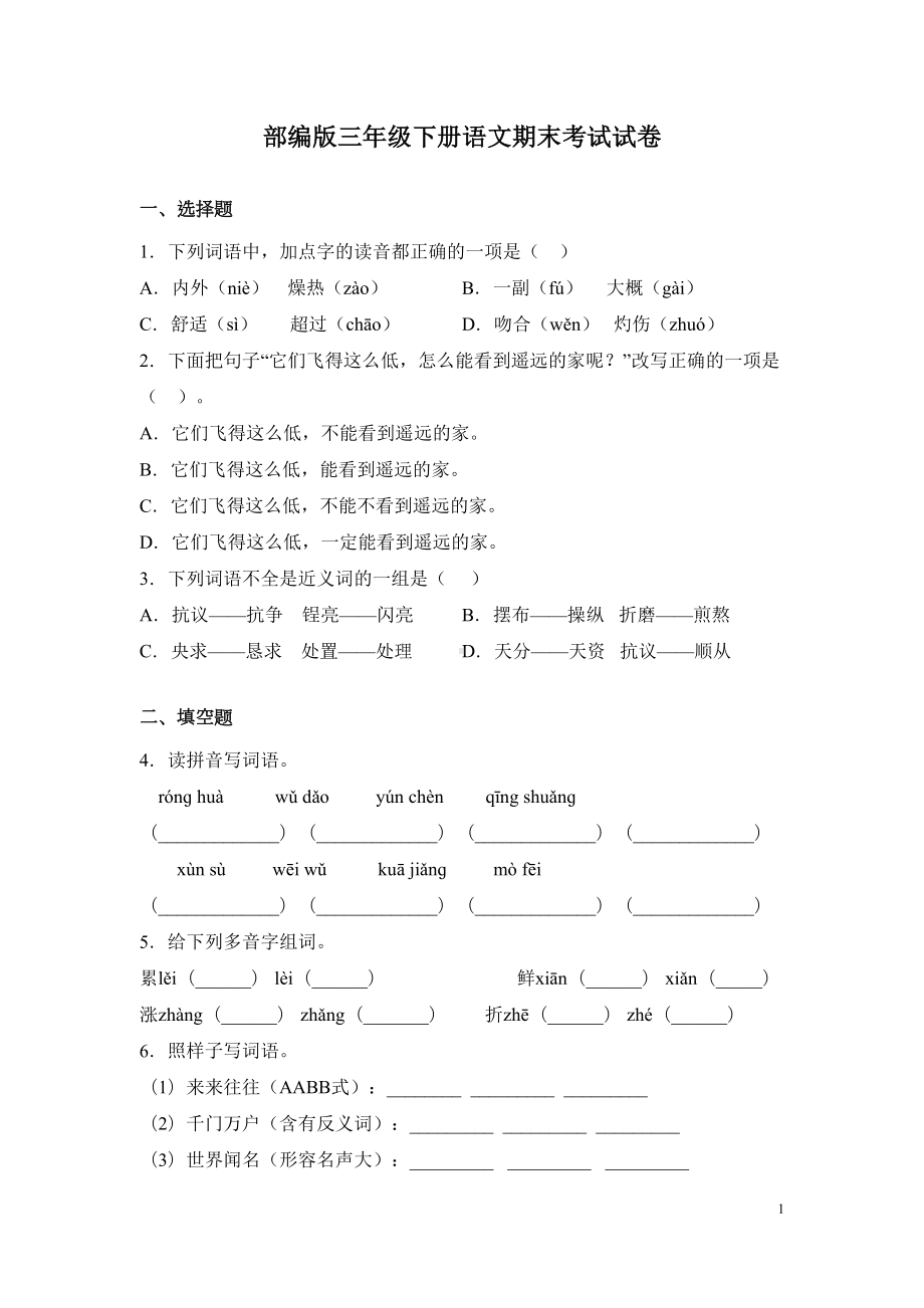 部编版三年级下册语文期末考试题含答案(DOC 8页).docx_第1页