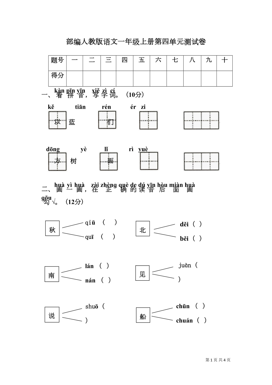 部编人教版语文一年级上册第四单元测试题(DOC 4页).doc_第1页