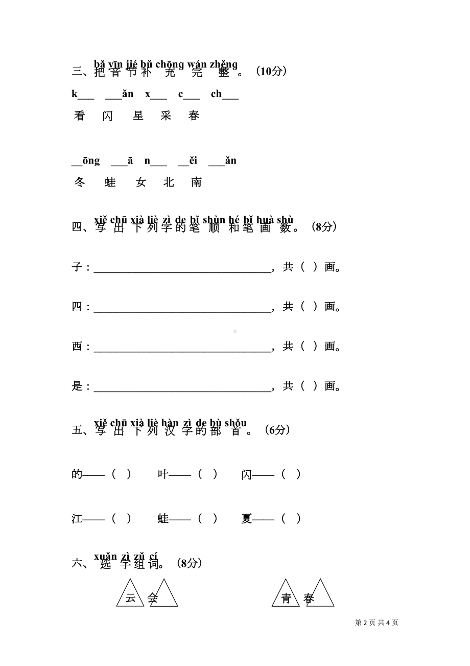 部编人教版语文一年级上册第四单元测试题(DOC 4页).doc_第2页