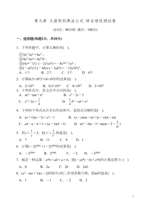 苏科版七年级数学下册第九章整式乘法与因式分解综合培优测试卷(含答案)(DOC 5页).doc