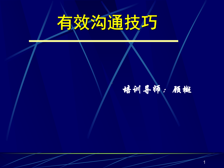 新版有效沟通技巧学员手册课件.ppt_第1页