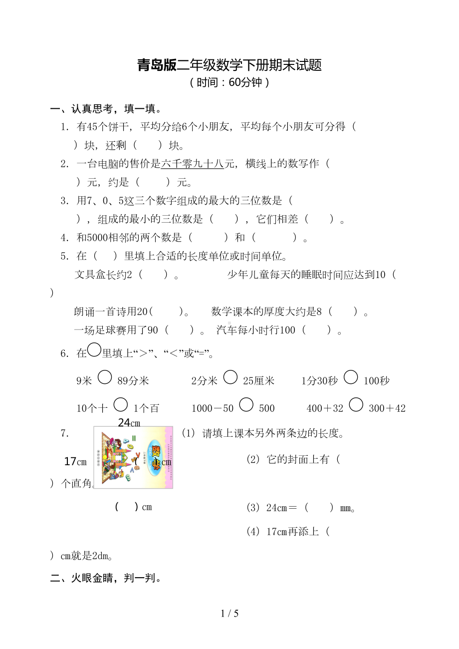 青岛版二年级下册期末试题(DOC 5页).doc_第1页